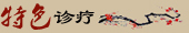 特色诊疗