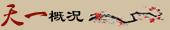 天一概况