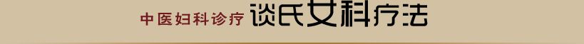 谈氏女科疗法