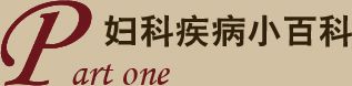 妇科疾病小百科